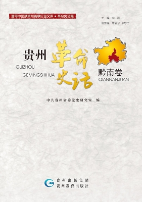 贵州革命史话——黔南