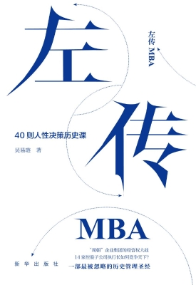 左传MBA——40则人性