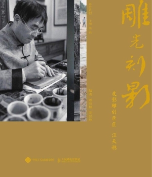 雕光刻影——皮影雕刻