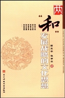 两“和”发展战略的文