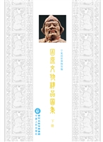固原文物精品图集（下册