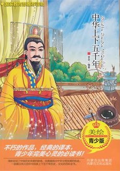 中华上下五千年（最新图