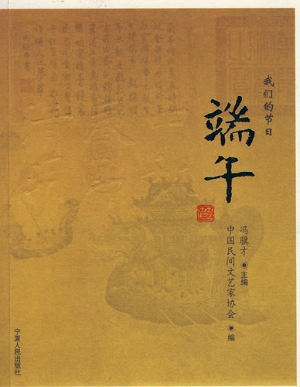 我们的节日：端午
