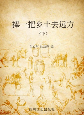 捧一把乡土去远方（下）