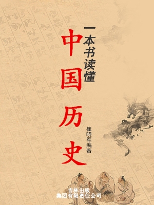 一本书读懂中国历史