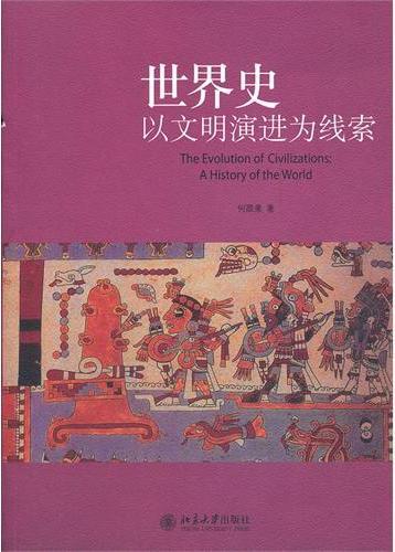 世界史:以文明演进为