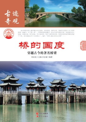 桥的国度：穿越古今的著