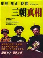 康熙、雍正、乾隆三朝