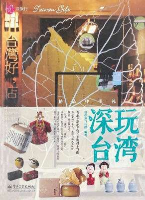深玩台湾——精品伴手