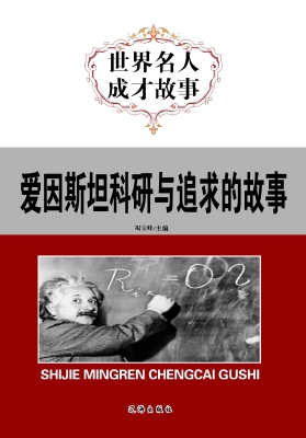 爱因斯坦科研与追求的