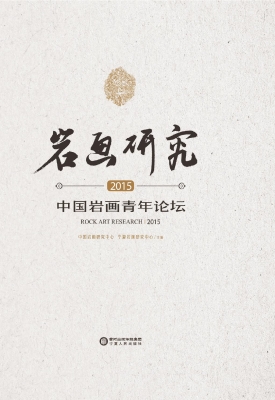 岩画研究（2015）——中国