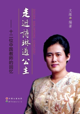 走近诗琳通公主——十