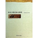 西北少数民族史教程