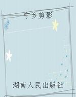 宁乡剪影