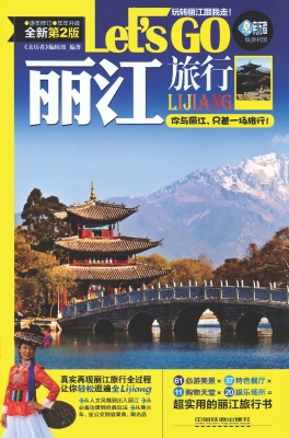 丽江旅行Let’s Go