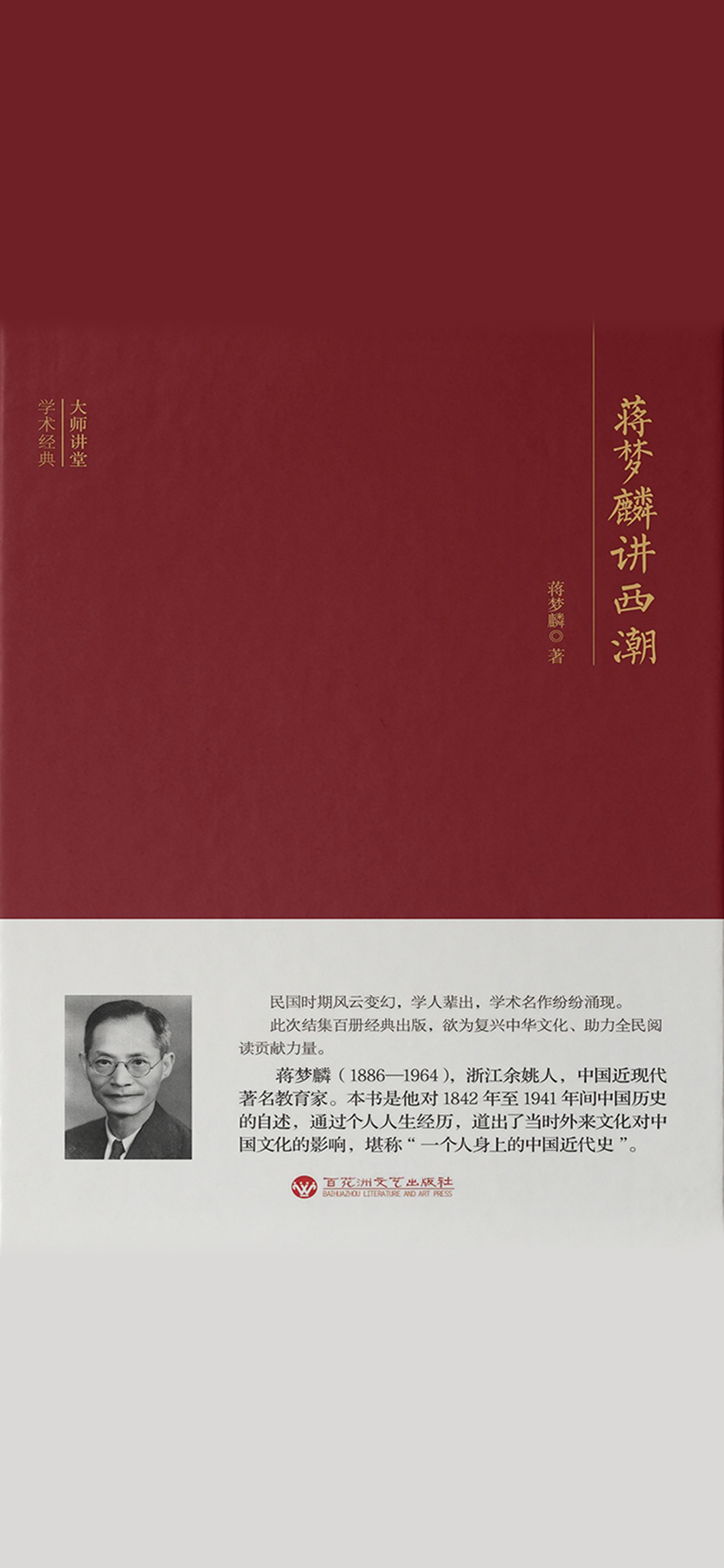 蒋梦麟讲西潮