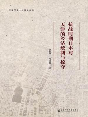 抗战时期日本对天津的
