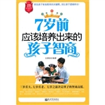 7岁前应该培养出来的