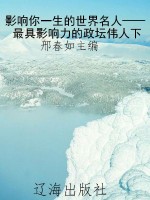 影响你一生的世界名人
