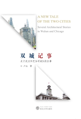 双城记事——关于武汉