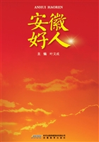安徽好人