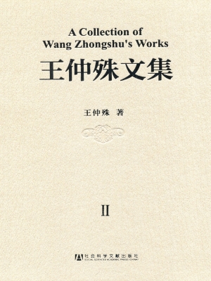 王仲殊文集（第2卷）——