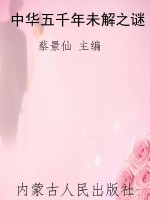 中华五千年未解之谜