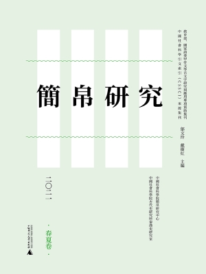 简帛研究二〇二一（春夏
