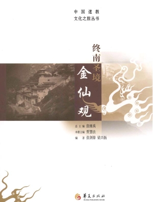 终南圣境金仙观