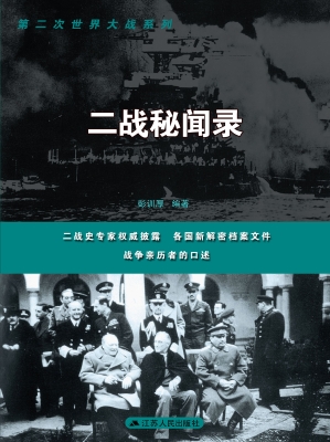 二战秘闻录