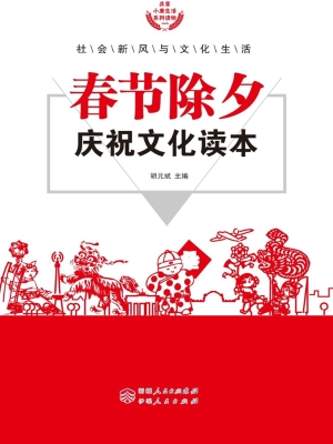 春节除夕庆祝文化读本