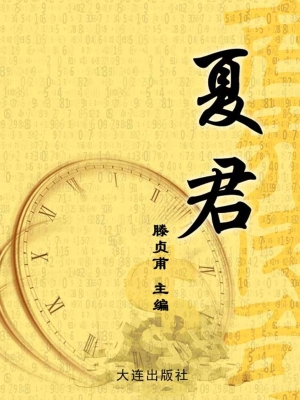 夏君