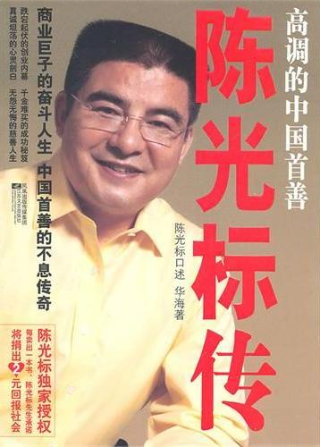 高调的中国首善：陈光标