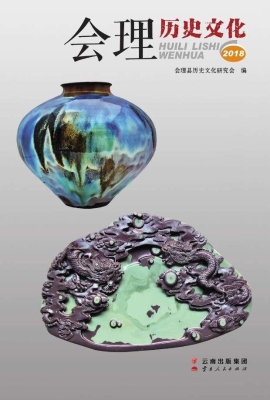 会理历史文化（2018）
