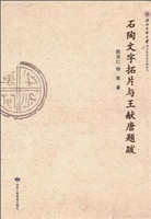 石陶文字拓片与王献唐