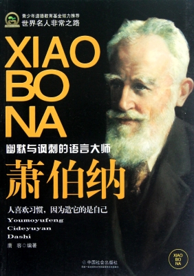 萧伯纳