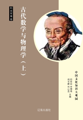 古代数学与物理学（上）