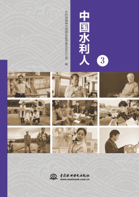 中国水利人 3