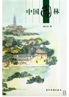 中国园林第2版