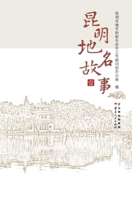 昆明地名故事