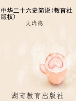 中华二十六史简说(教
