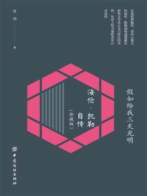 假如给我三天光明：海伦