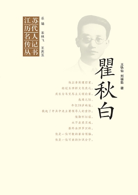 江苏历代名人传记丛书