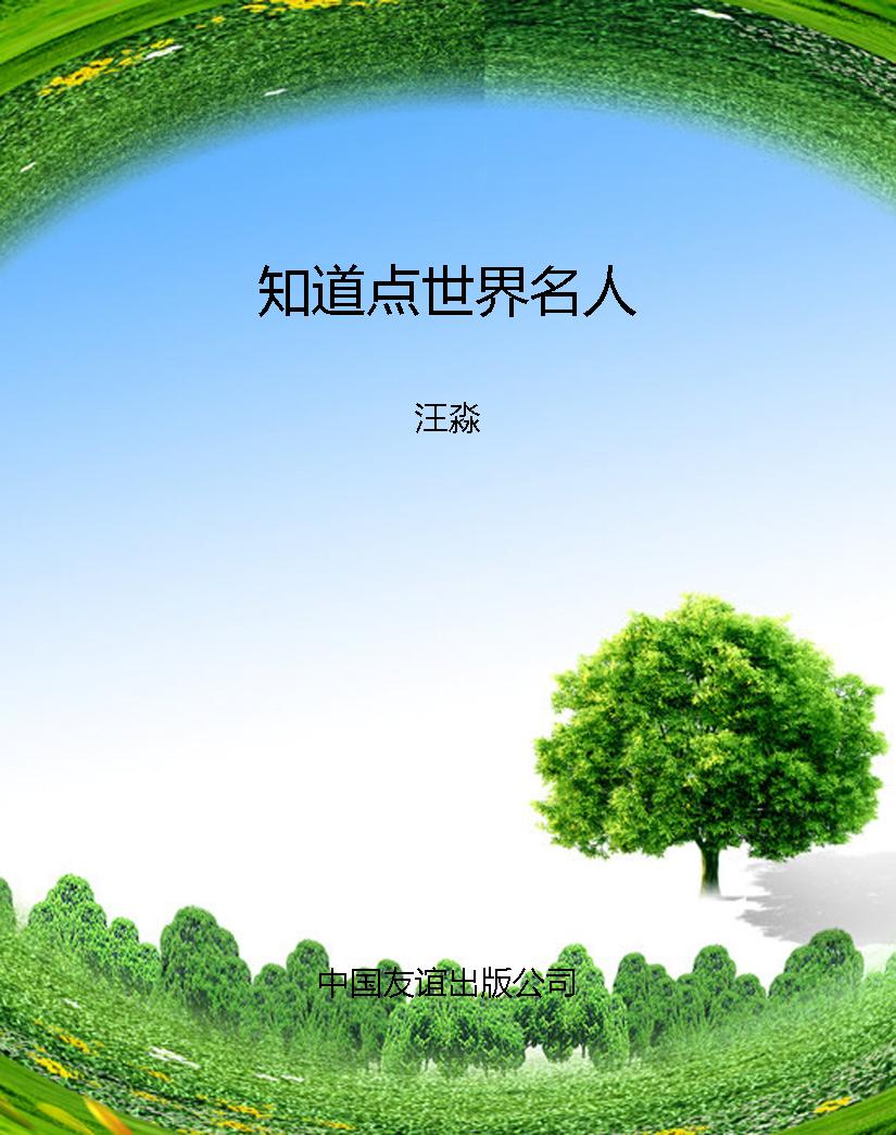 知道点世界名人