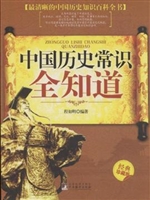 中国历史常识全知道