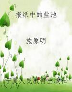 报纸中的盐池