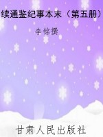 续通鉴纪事本末（第五册