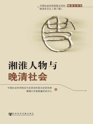 湘淮人物与晚清社会