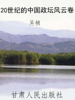 20世纪的中国政坛风云