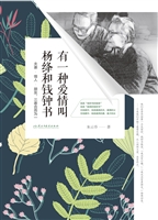 有一种爱情叫杨绛和钱